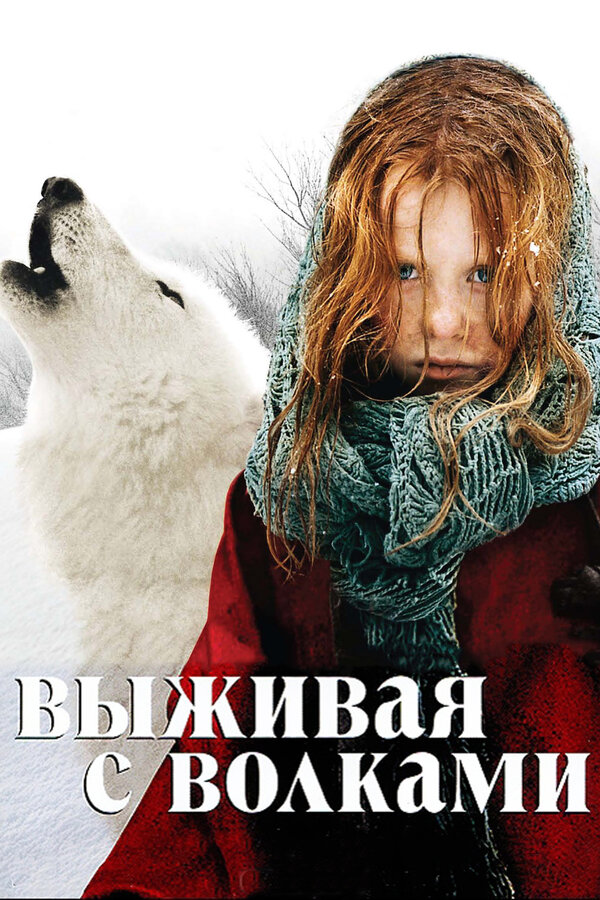 Выживая с волками - постер